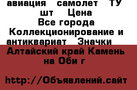 1.2) авиация : самолет - ТУ 134  (2 шт) › Цена ­ 90 - Все города Коллекционирование и антиквариат » Значки   . Алтайский край,Камень-на-Оби г.